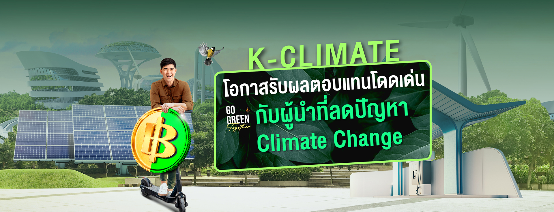 กองทุน K-CLIMATE แนะนำจากกสิกรไทย ลงทุนเพื่อสิ่งแวดล้อม แก้ไขปัญหา Climate Change